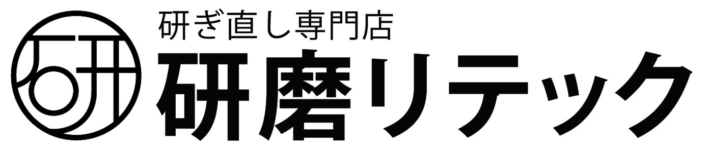 研ぎ直し専門店　研磨リテック