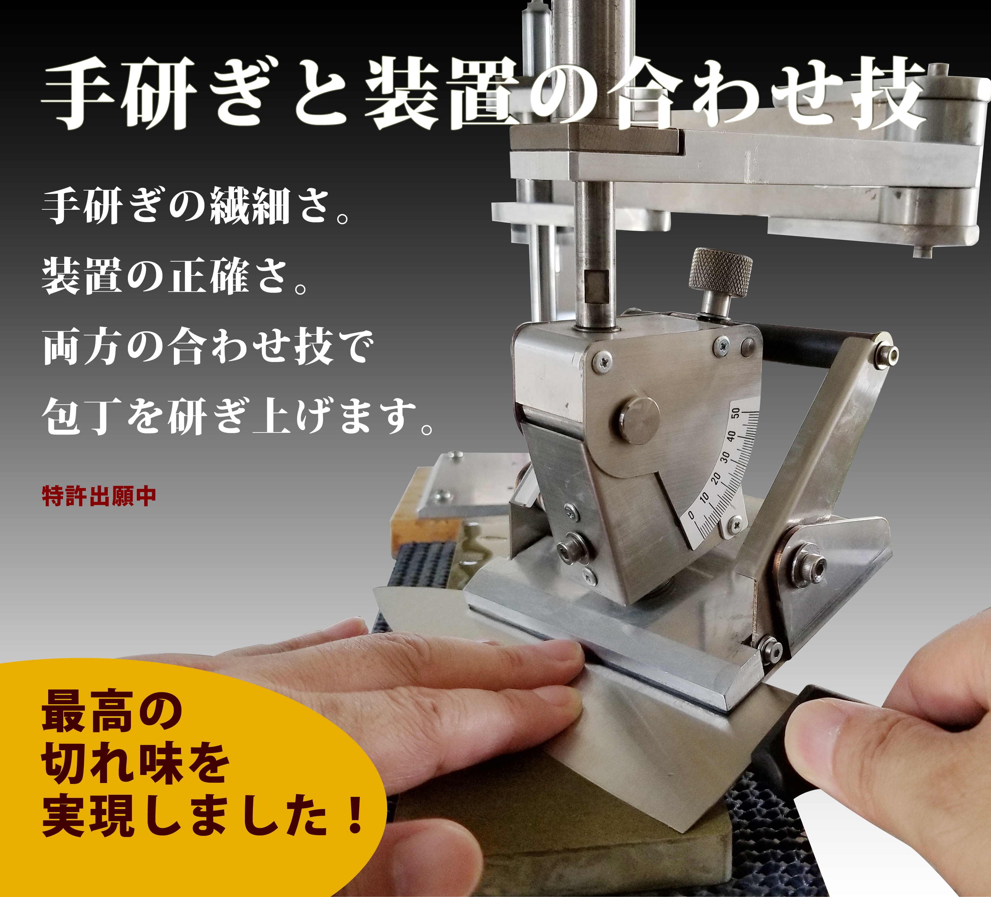 手研ぎの繊細な仕事と装置の正確な仕事の合わせ技で包丁を研ぎ上げる研磨リテック。最高の切れ味を実現しました。
