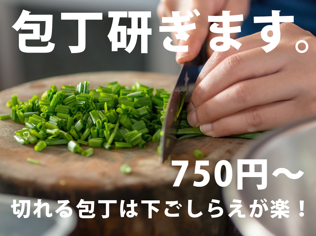 手研ぎの繊細な仕事と装置の正確な仕事の合わせ技で包丁を研ぎ上げる研磨リテック。最高の切れ味を実現しました。
