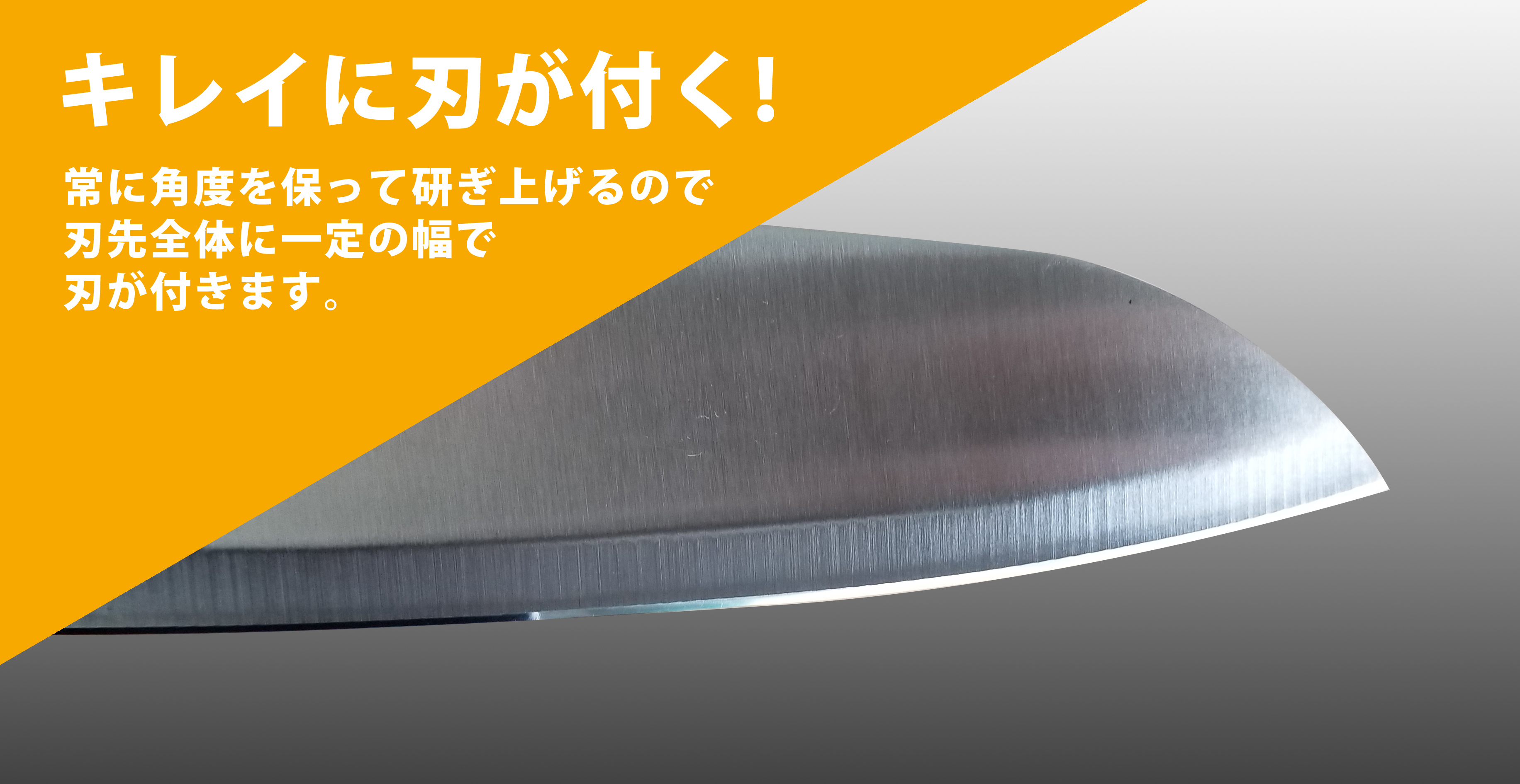 キレイに刃が付く!常に一定の角度を保って研ぎ上げるので刃先全体に一定の幅で刃が付く。